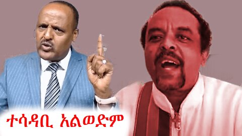 ትግላችን የስድብ አይደለም | Addis Dimts | Abebe Belew | አበበ በለው | አዲስ ድምጽ | አማራ #addisdimts #amhara