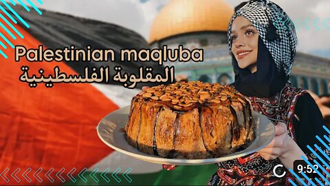 مقلوبة الدجاج الفلسطينية التقليدية Palestinian Chicken Maqlouba