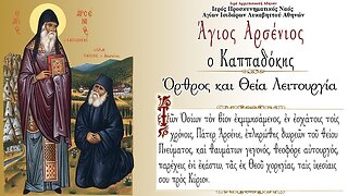 November 10, 2022, Holy Father Arsenios of Cappadocia | Greek Orthodox Divine Liturgy