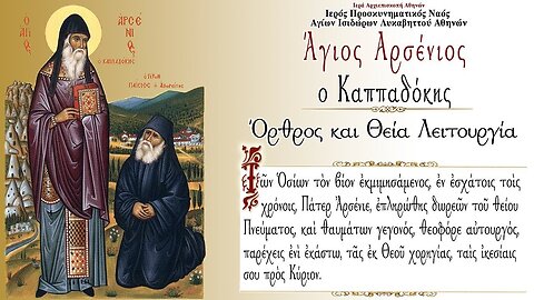 November 10, 2022, Holy Father Arsenios of Cappadocia | Greek Orthodox Divine Liturgy