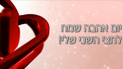 יום אהבה שמח - ברכה מרגשת לחצי השני שלי