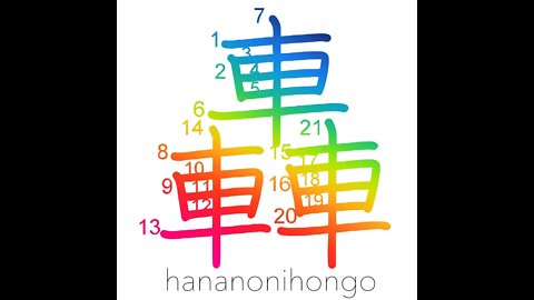 轟 - roaring sound/to thunder/boom/resound - Learn how to write Japanese Kanji 轟 - hananonihongo.com