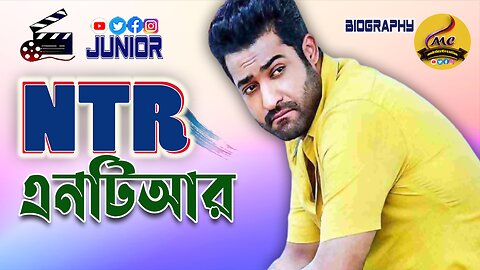 Mega Star NTR Junior biography মেগা স্টার স্টাইলিশ জুনিয়র এন টি আর