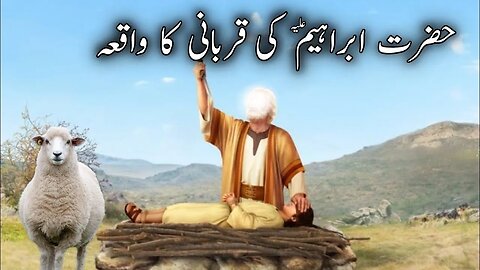 Hazrat Ibrahim ki Qurbani ka Waqia | Hazrat Ismail AS Ka Waqia | Islamic Moral Stories Urdu| Hindi