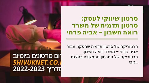 סרטון שיווקי לעסק: סרטון תדמית של משרד רואה חשבון - אביה פרחי + רטוריקה הופק בשיווקנט