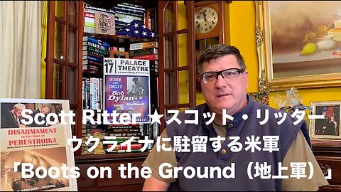 Scott Ritter スコット・リッター★ウクライナに駐留する米軍「Boots on the Ground（地上軍）」