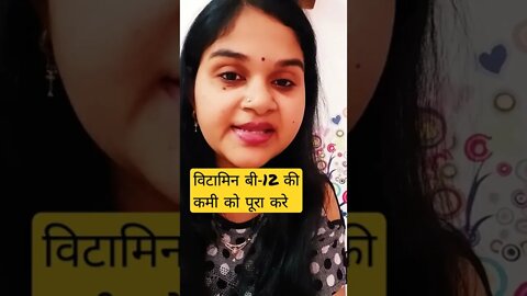 #drminakshisingh #shorts Vitamin B12 को बढ़ाने के लिए क्या करें? #homeopathic medicine