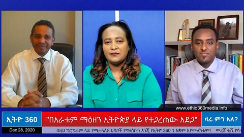 Ethio 360 Zare Min Ale "በአራቱም ማዕዘን ኢትዮጵያ ላይ የተጋረጠው አደጋ" Monday Dec 28, 2020