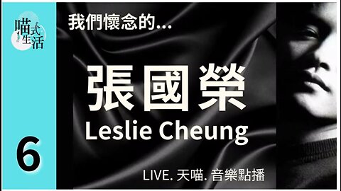 (再上架)6C🎵我們懷念的...張國榮Leslie Cheung🟡LIVE. 天喵.音樂點播🟡走鬼音樂｜輕鬆 聽歌 HEA ｜主持及製作：天喵 @喵式生活RADIO｜香港廣東話節目