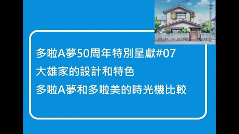 [多啦A夢50周年特別呈獻]#07 大雄家設計上的特色、多啦A夢和多啦美的時光機比較