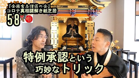 58特例承認という巧妙なトリック。コロナ真相謎解き紙芝居【全国有志僧侶の会】