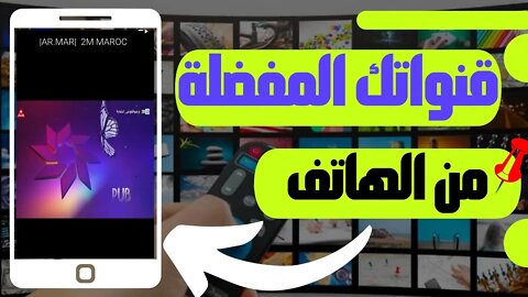 🔴 شاهد من الهاتف جميع القنوات المغربية،العربية،الرياضية،iptv, مباريات كرة القدم مجانا بجودة عالية بد