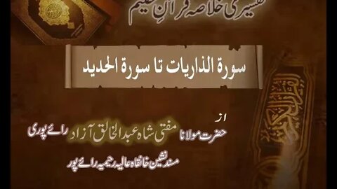 Ramzaan Tafseer - Day 25: Surah al Zariayat To Surah al Hadeed