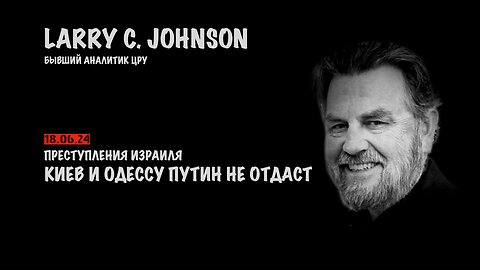 Киев и Одессу Путин не отдаст. Преступления Израиля | Ларри Джонсон | Larry C. Johnson