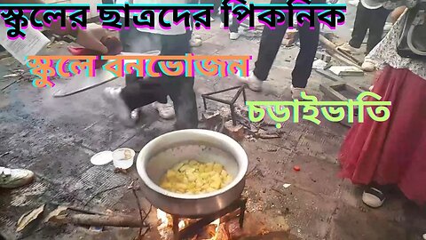 School students having a picnic | স্কুলে বনভোজন | Bonbhojon in school | School Life | Picnic