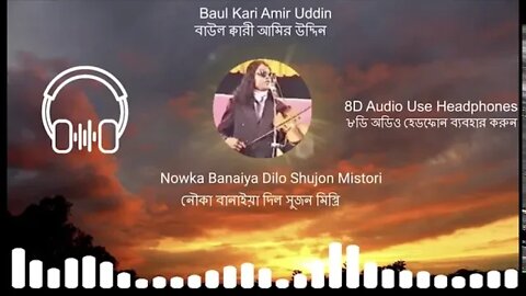 8D Audio: Nowka Banaiya Dilo Shujon Mistori- Baul Gaan by Baul Kari Amir Uddin
