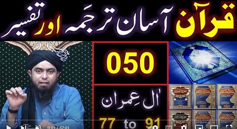 050-Qur'an Class : Surat Aal-e-IMRAN (Ayat No 77 to 91) ki TAFSEER (By Engineer Muhammad Ali Mirza)