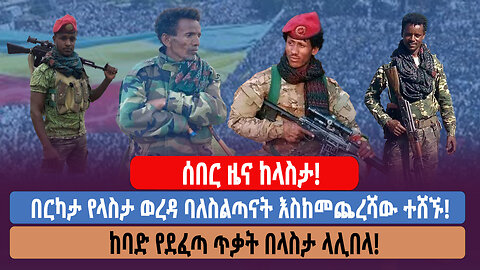 ሰበር ዜና ከላስታ! በርካታ የላስታ ወረዳ ባለስልጣናት እስከመጨረሻው ተሸኙ! ከባድ የደፈጣ ጥቃት በላስታ ላሊበላ!