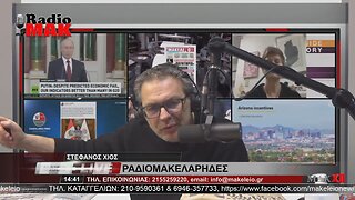 ΣΤΕΦΑΝΟΣ ΧΙΟΣ - ΡΑΔΙΟΜΑΚΕΛΑΡΗΔΕΣ 27-1-2023 / makeleio.gr