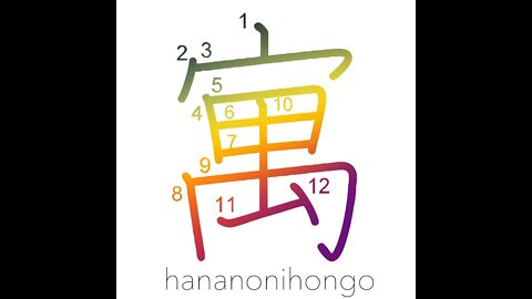 寓 - temporary abode/to imply/a suggestion - Learn how to write Japanese Kanji 寓 - hananonihongo.com