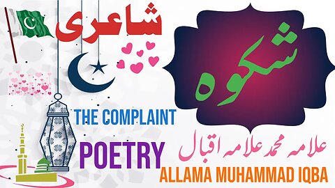 Shikwa | The Complaint Allama iqbal | Bang-e-dra: 105 | Best Urdu Poetry | kalam-e-iqbal | Iqbaliyat