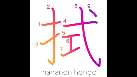 拭 - to wipe/to mop sth up/to swab - Learn how to write Japanese Kanji 拭 - hananonihongo.com