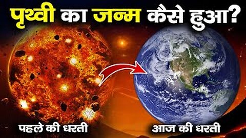 how the earth was born | पृथ्वी का जन्म कैसे हुआ