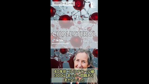 コレステロールの嘘 バーバラ・オニール Normal Total Cholesterol level Barbara O'Neill