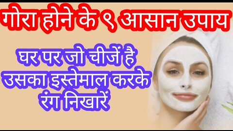 Gora hone ke 9 upay | गोरा होने के घरेलु उपाय Home remedies for whitening skin in Hindi