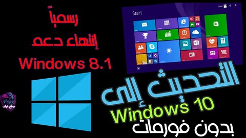 تعمل ايه بعد الإعلان عن انتهاء دعم Windows 8.1 | شرح ترقية إلي Windows 10