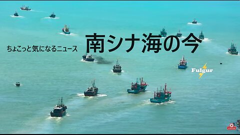 南シナ海の今