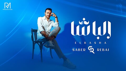 Saber Rebai - El Basha [Official Lyrics Video] ｜ صابر الرباعي - الباشا