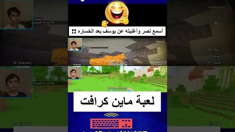 أسمع نصر وأغنيته عن يوسف بعد الخساره !! #shorts هههههه