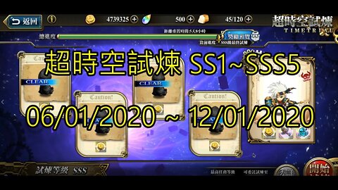 [夢幻模擬戰] (超時空試煉) (SS1)~(SSS5) 06/01/2020-12/01/2020 [公主聯盟] 角色完成 [大神Ants]