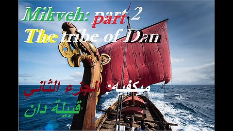 Mikveh : Part 2, Tribe of Dan,مكفيه: الجزء الثاني، قبيلة دان