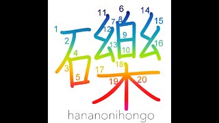 礫 - small stones - Learn how to write Japanese Kanji 礫 - hananonihongo.com