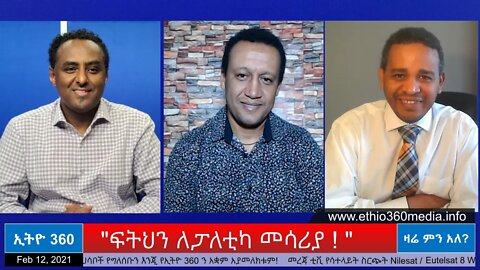 Ethio 360 Zare Men Ale "ፍትህን ለፓለቲካ መሳሪያ ! " Friday Feb 12, 2021