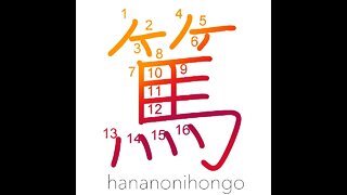 篤 - fervent/kind/cordial/serious/deliberate- Learn how to write Japanese Kanji 篤 - hananonihongo.com