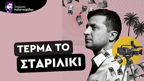 Στερεύουν τα λεφτά για τον Ζελένσκι και την Ουκρανία