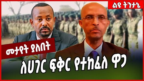 ለሀገር ፍቅር የተከፈለ ዋጋ... Dr Dereje Zeleke #Ethionews#zena#Ethiopia