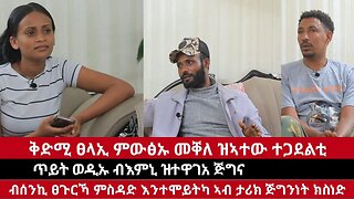 ቅድሚ ፀላኢ ምዉፅኡ መቐለ ዝኣተዉ ተጋደልቲ፤ ጥይት ወዲኡ ብእምኒ ዝተዋገአ ጅግና፤ ብሰንኪ ፀጉርኻ ምስዳድ እንተሞይትካ ኣብ ታርክ ክስነድ |Nov 13/2023