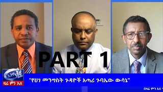 Ethio 360 Zare Min Ale "የሕገመንግስት ጉዳዮች አጣሪ ጉባኤ ውሳኔ" Tuesday June 9, 2020