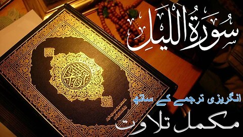 Quran Surah Al-Layl (THE NIGHT) |Full With Arabic & EnglishText | 92-سورۃ اللیل