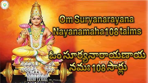 Om Suryanarayana Nayanamaha108 taims-ఓం సూర్యనారాయణ నమః 108 సార్లు