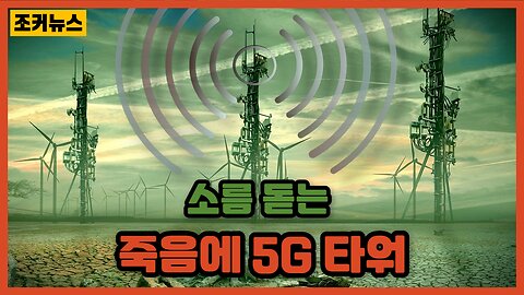 소름돋는 죽음에 5G타워 : 5G on Death -Joker News