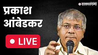 Live : वंचित बहुजन आघाडीचे अध्यक्ष प्रकाश आंबेडकर यांची पत्रकार परिषद | Prakash Ambedkar | VBA |