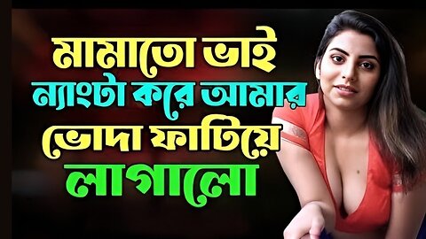 Bangla Choti Golpo | Cousin | বাংলা চটি গল্প | Jessica Shabnam | EP-8