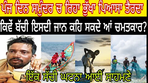 ਇੱਕ ਮਛਵਾਰਾ ਪੰਜ ਦਿਨ ਤੱਕ ਸਮੁੰਦਰ ਵਿੱਚ ਕਿਵੇਂ ਰਿਹਾ ਤੈਰਦਾ ਕਹਿ ਸਕਦੇ ਆਂ ਚਮਤਕਾਰ, ਕੀ ਹ ਇਹ ਘਟਨਾ ਸਾਰੀ ਦੇਖੋ