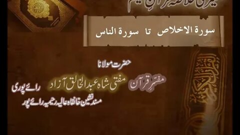 Ramzaan Tafseer - Day 29: Surah al Ikhlas To Surah al Naas