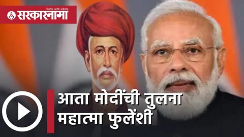 Sambit Patra | आता मोदींची तुलना महात्मा फुलेंशी | Jyotirao Phule | Narendra Modi | Sarkarnama